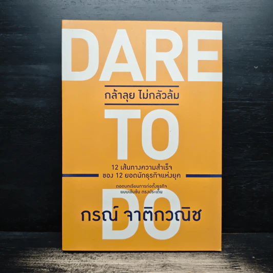 Dare to Do กล้าลุย ไม่กลัวล้ม - กรณ์ จาติกวณิช รูปที่ 1