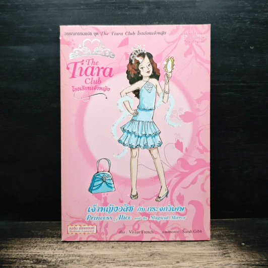 The Tiara Club โรงเรียนเจ้าหญิง เจ้าหญิงอลิซกับกระจกวิเศษ รูปที่ 1