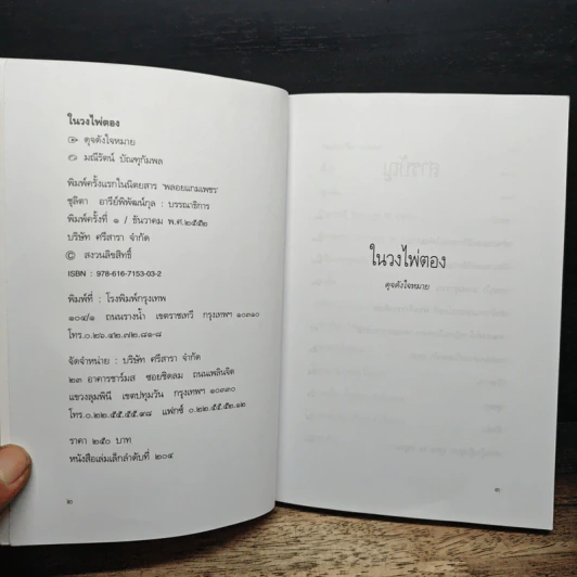 ในวงไพ่ตอง ดุจดังใจหมาย รูปที่ 6