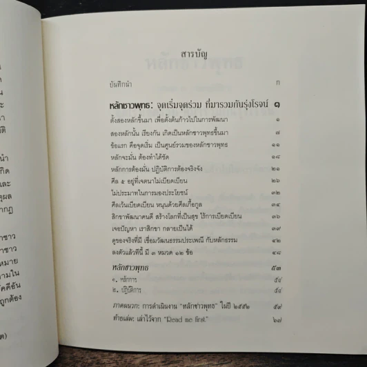 หลักชาวพุทธ - พระพรหมคุณาภรณ์(ป.อ.ปยุตฺโต) รูปที่ 8