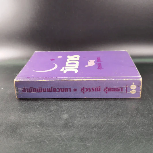 วันวาร - สุวรรณี สุคนธา รูปที่ 3