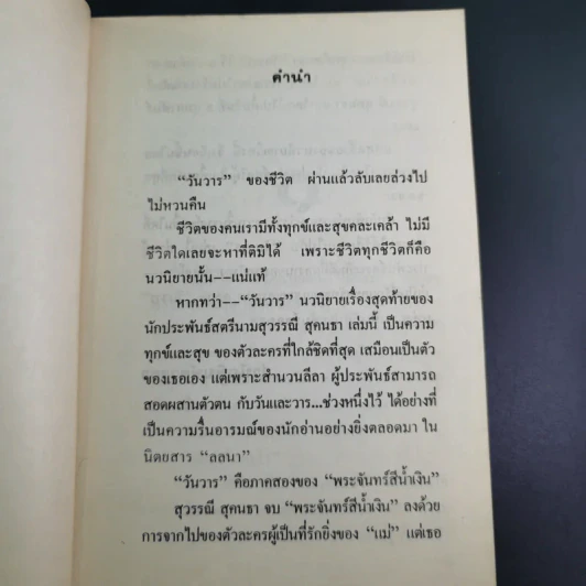 วันวาร - สุวรรณี สุคนธา รูปที่ 10