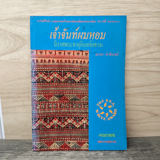 เจ้าจันท์ผมหอม นิราศพระธาตุอินทร์แขวน - มาลา คำจันทร์ รูปที่ 1