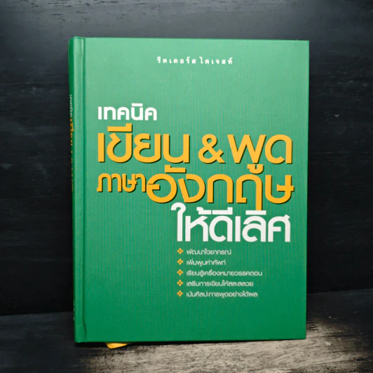เทคนิค เขียน & พูด ภาษาอังกฤษให้ดีเลิศ - รีดเดอร์ส ไดเจสท์ รูปที่ 1