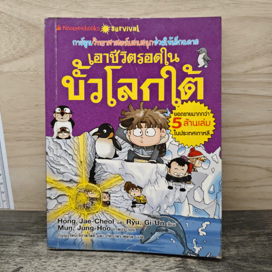 เอาชีวิตรอดในขั้วโลกใต้ รูปที่ 1