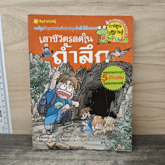 เอาชีวิตรอดในถ้ำลึก รูปที่ 1