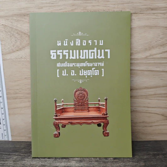 หนังสือรวมธรรมเทศนา - สมเด็จพระพุทธโฆษาจารย์ รูปที่ 1