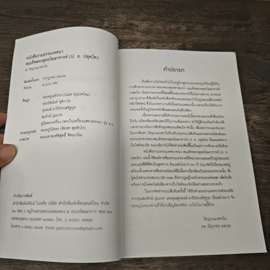 หนังสือรวมธรรมเทศนา - สมเด็จพระพุทธโฆษาจารย์ รูปที่ 6