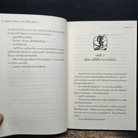 Black Flower คำสาปใต้เงาแค้น เล่ม 4 - อวี้หว่อ (Yu wo) รูปที่ 8
