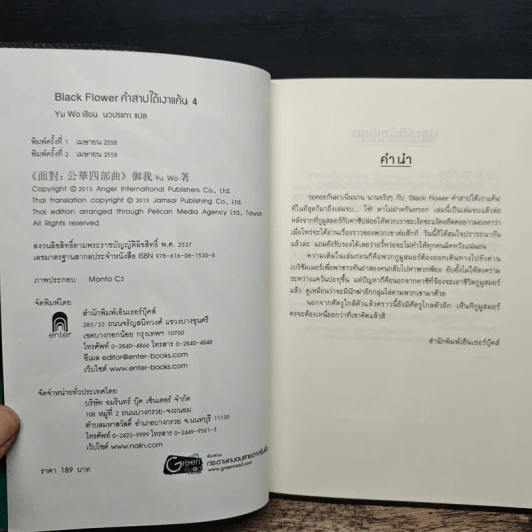 Black Flower คำสาปใต้เงาแค้น เล่ม 4 - อวี้หว่อ (Yu wo) รูปที่ 6