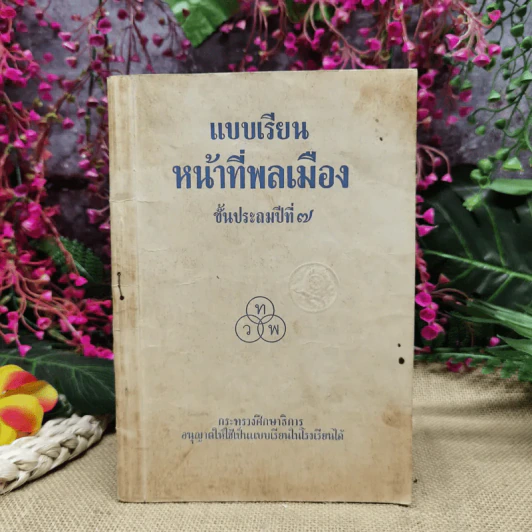 แบบเรียนหน้าที่พลเมือง ชั้นประถมปีที่ 7 รูปที่ 1