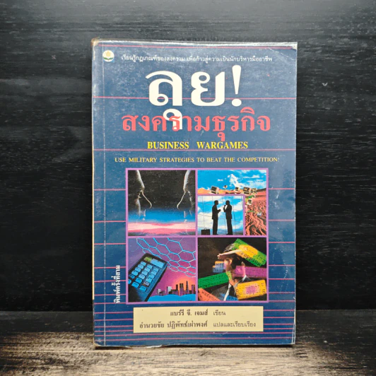 ลุย!สงครามธุรกิจ - แบร์รี จี. เจมส์, อำนวยชัย ปฏิพัทธ์เผ่าพงศ์ รูปที่ 1