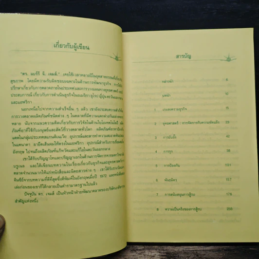 ลุย!สงครามธุรกิจ - แบร์รี จี. เจมส์, อำนวยชัย ปฏิพัทธ์เผ่าพงศ์ รูปที่ 7