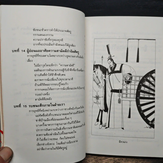 พิชัยยุทธ์ พิชิตศึก บทเรียนสำหรับนับริหาร - ซาวาพู อาเบะ รูปที่ 10