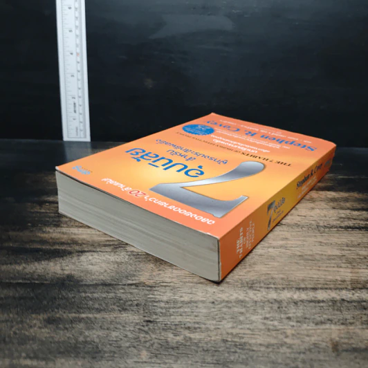 7 อุปนิสัย สำหรับผู้ทรงประสิทธิผลยิ่ง - Stephen R. Covey รูปที่ 5