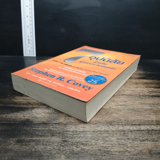7 อุปนิสัย สำหรับผู้ทรงประสิทธิผลยิ่ง - Stephen R. Covey รูปที่ 4