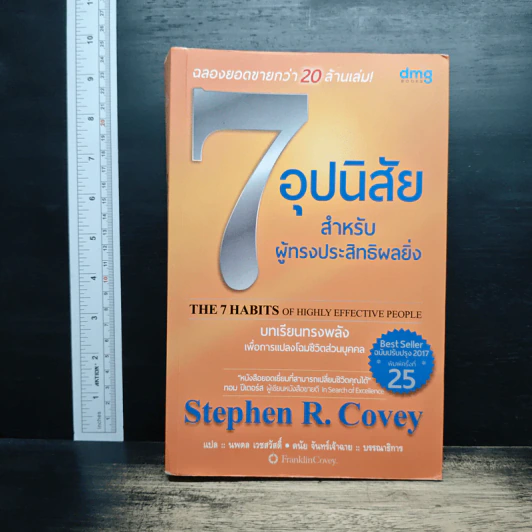 7 อุปนิสัย สำหรับผู้ทรงประสิทธิผลยิ่ง - Stephen R. Covey รูปที่ 1
