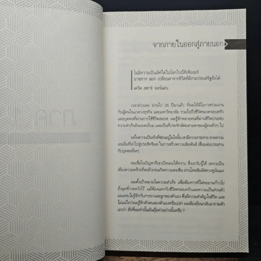 7 อุปนิสัย สำหรับผู้ทรงประสิทธิผลยิ่ง - Stephen R. Covey รูปที่ 8