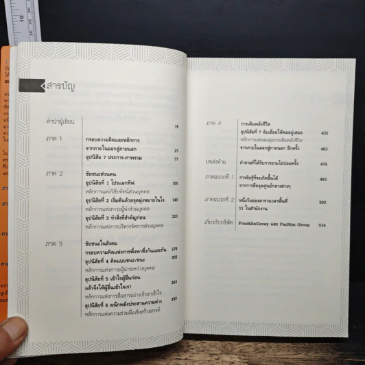 7 อุปนิสัย สำหรับผู้ทรงประสิทธิผลยิ่ง - Stephen R. Covey รูปที่ 7