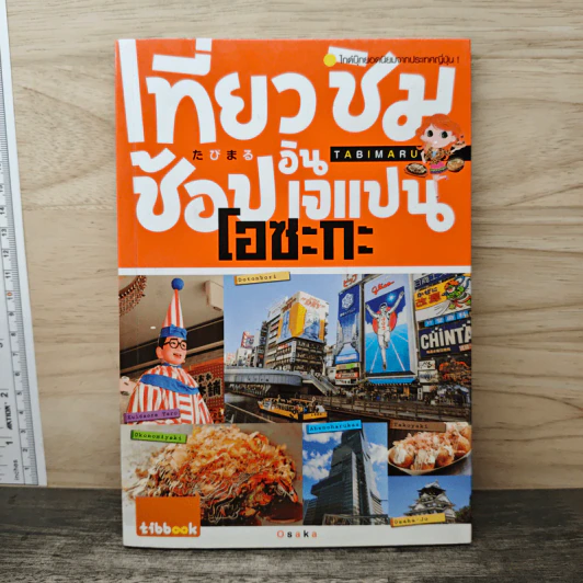 เที่ยว ชิม ช้อป อิน เจแปน โอซะกะ รูปที่ 1