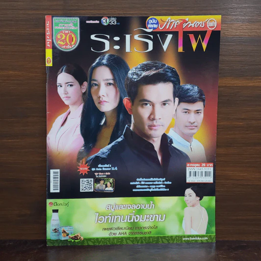 ระเริงไฟ เรื่องย่อละคร ภาพยนตร์บันเทิง รูปที่ 1