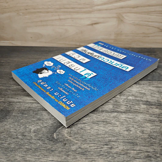 Life Coach เริ่มต้นที่ความคิด ชีวิตเปลี่ยนได้ - สุพัตรา มะโนนัย รูปที่ 3