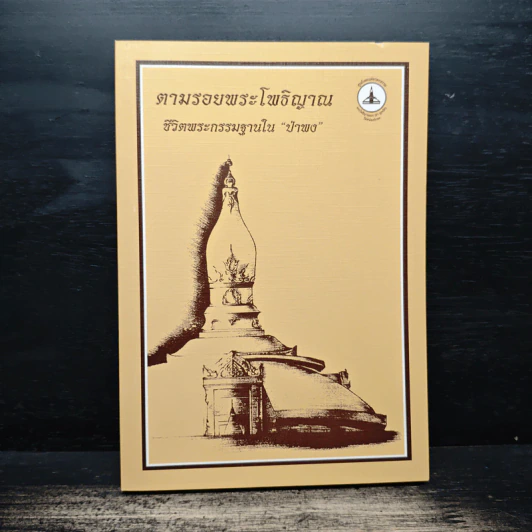 ตามรอยพระโพธิญาณ ชีวิตพระกรรมฐานในป่าพง รูปที่ 1