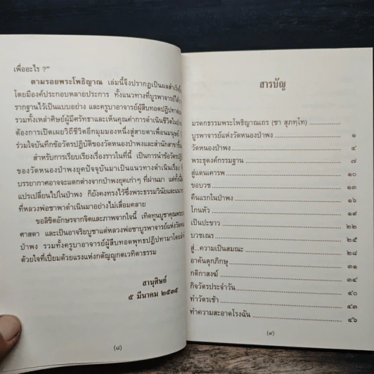 ตามรอยพระโพธิญาณ ชีวิตพระกรรมฐานในป่าพง รูปที่ 8