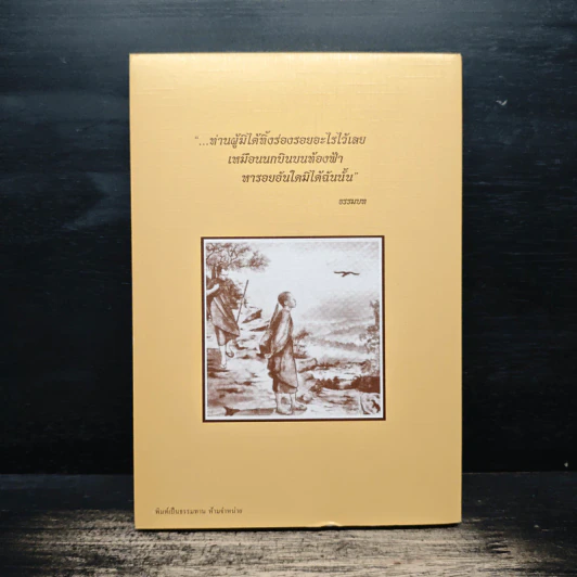 ตามรอยพระโพธิญาณ ชีวิตพระกรรมฐานในป่าพง รูปที่ 2