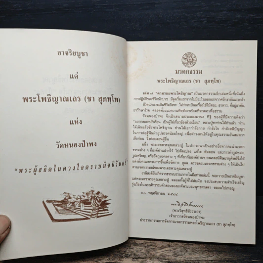 ตามรอยพระโพธิญาณ ชีวิตพระกรรมฐานในป่าพง รูปที่ 6