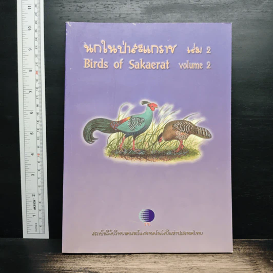 นกในป่าสะแกราช Birds of Sakaerat เล่ม 2 - สถาบันวิจัยวิทยาศาสตร์และเทคโนโลยีแห่งประเทศไทย รูปที่ 1