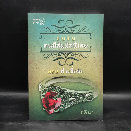 ชมรมคนมีสัมผัสพิเศษ ตอน ทำเพื่อรัก - อลินา รูปที่ 1