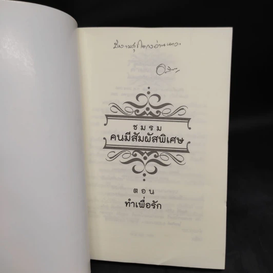 ชมรมคนมีสัมผัสพิเศษ ตอน ทำเพื่อรัก - อลินา รูปที่ 5