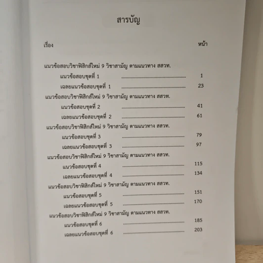 แนวข้อสอบฟิสิกส์ใหม่ 9 วิชาสามัญ ตามแนวทาง สสวท. - ณัฐวัชร์ มหายศนันท์ รูปที่ 8