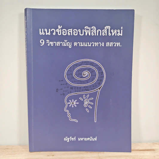 แนวข้อสอบฟิสิกส์ใหม่ 9 วิชาสามัญ ตามแนวทาง สสวท. - ณัฐวัชร์ มหายศนันท์ รูปที่ 1
