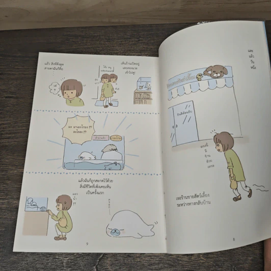 บันทึกของฉันกับมาเมะโกมะ เล่ม 1 - มายูมิ โยเนะมูระ รูปที่ 7