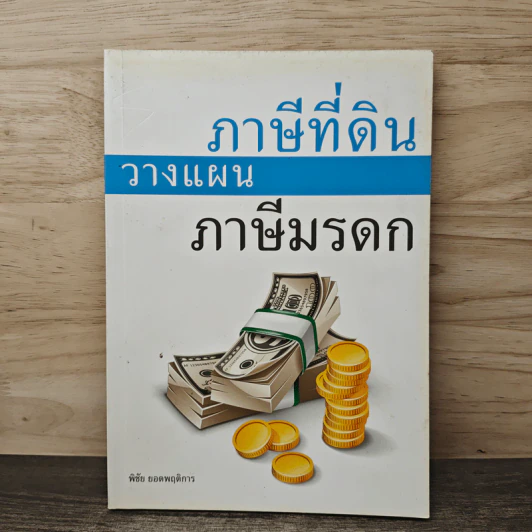 ภาษีที่ดิน วางแผน ภาษีมรดก - พิชัย ยอดพฤติการ รูปที่ 1