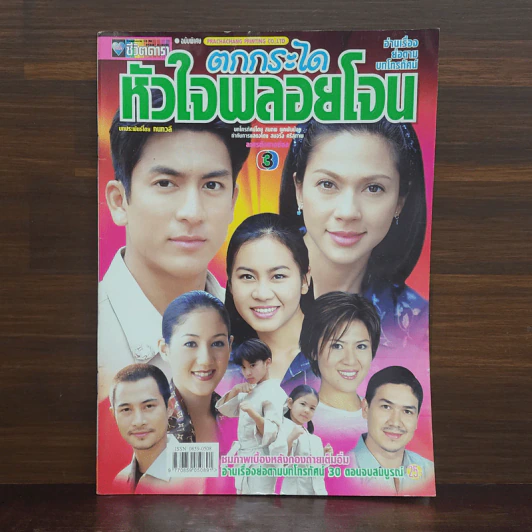 ตกกระไดหัวใจพลอยโจน เรื่องย่อละคร ชีวิตดารา รูปที่ 1