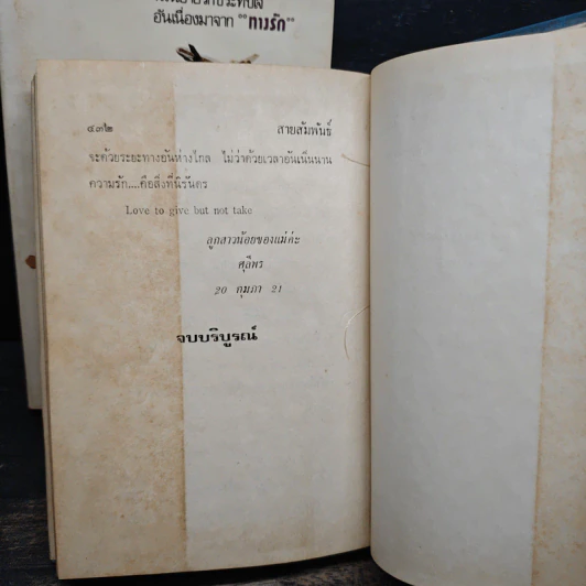 สายสัมพันธ์ 2 เล่มจบ - โรสลาเรน รูปที่ 8