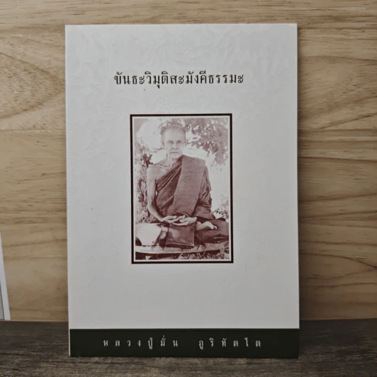 ขันธะวิมุติสะมังคีธรรมะ - หลวงปู่มั่น ภูริทัตโต รูปที่ 1