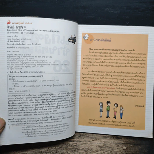 แก๊งซ่าท้าทดลอง 26 เจาะลึก DNA รูปที่ 6