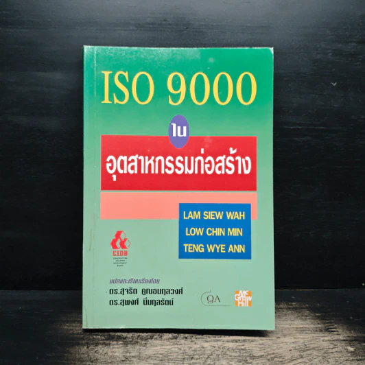 ISO 9000 ในอุตสาหกรรมก่อสร้าง - ดร.สุจริต คูณธนกุลวงศ์ รูปที่ 1