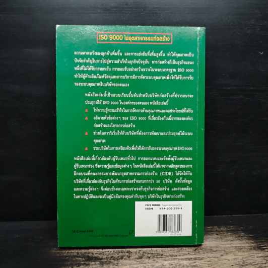 ISO 9000 ในอุตสาหกรรมก่อสร้าง - ดร.สุจริต คูณธนกุลวงศ์ รูปที่ 2