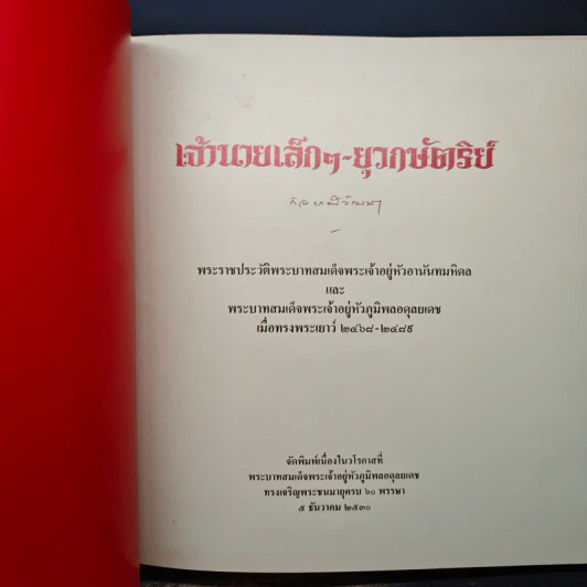 เจ้านายเล็กๆ ยุวกษัตริย์ - กัลยาณิวัฒนา รูปที่ 6
