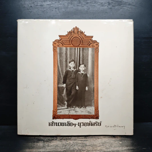 เจ้านายเล็กๆ ยุวกษัตริย์ - กัลยาณิวัฒนา รูปที่ 1