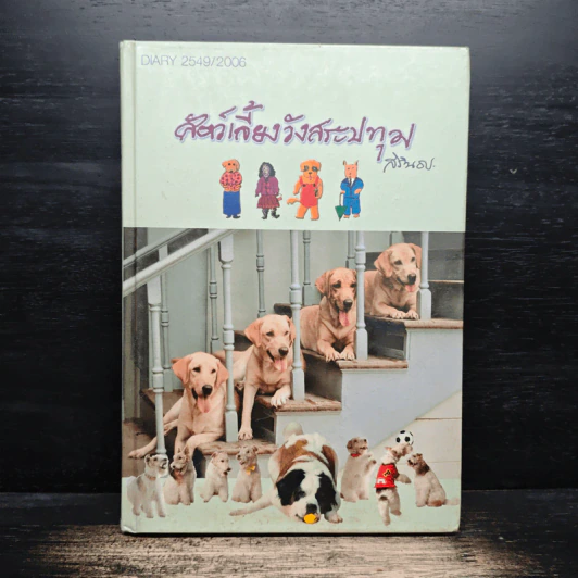 สัตว์เลี้ยงวังสระปทุม - สิรินธร รูปที่ 1