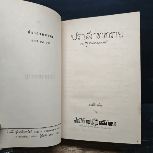 ปราสาทรัก+ปราสาททราย 2 เล่มจบ - ก.สุรางคนางค์ รูปที่ 5