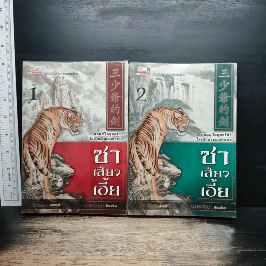 ซาเสียวเอี้ย 2 เล่มจบ - โก้วเล้ง, น.นพรัตน์ รูปที่ 1