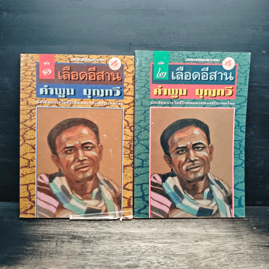 เลือดอีสาน 2 เล่มจบ - คำพูน บุญทวี รูปที่ 1