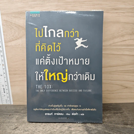 ไปไกลกว่าที่คิดไว้ แค่ตั้งเป้าหมายให้ใหญ่กว่าเดิม - แกรนท์ คาร์ดอน รูปที่ 1